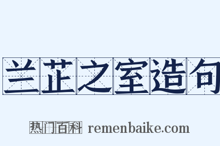 兰芷之室造句是什么意思的图片